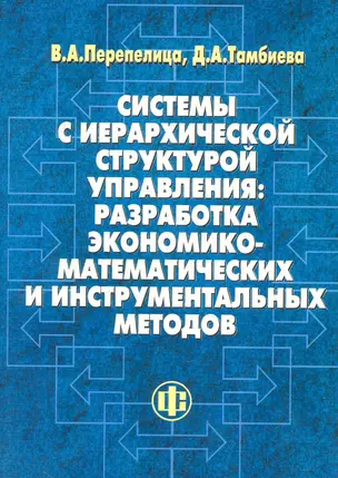 Системы с иерархической структурой управления: разработка экономико-математических и инструментальных методов — 2230425 — 1