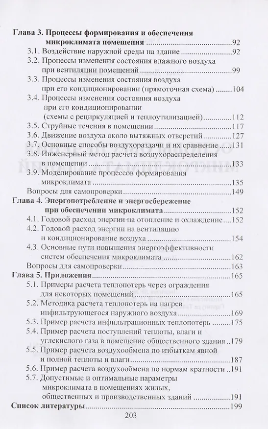 Книга Основы обеспечения микроклимата зданий. Учебник для вузов (Олег Самарин) — 3