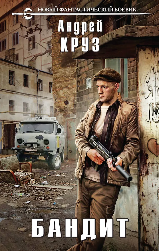 Книга Бандит (Андрей Круз) — 1