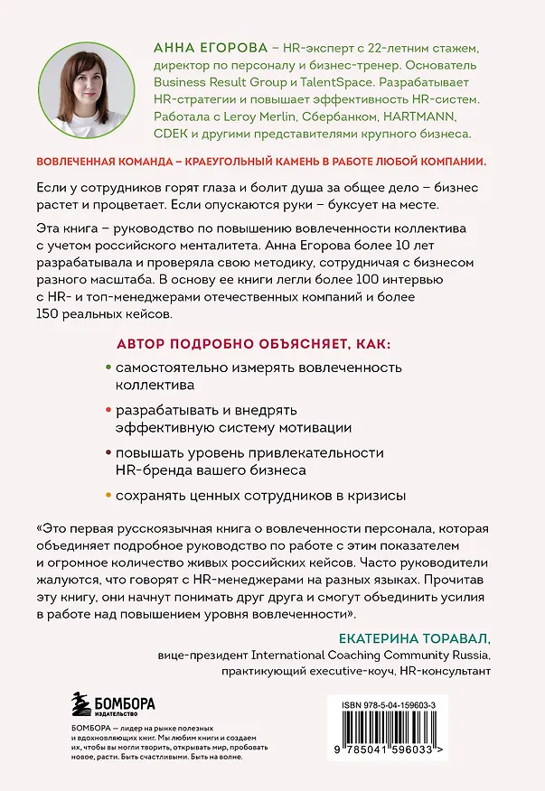 Книга Вовлеченные сотрудники. Как создать команду, которая работает с полной отдачей и достигает высоких результатов (Анна Егорова) — 2