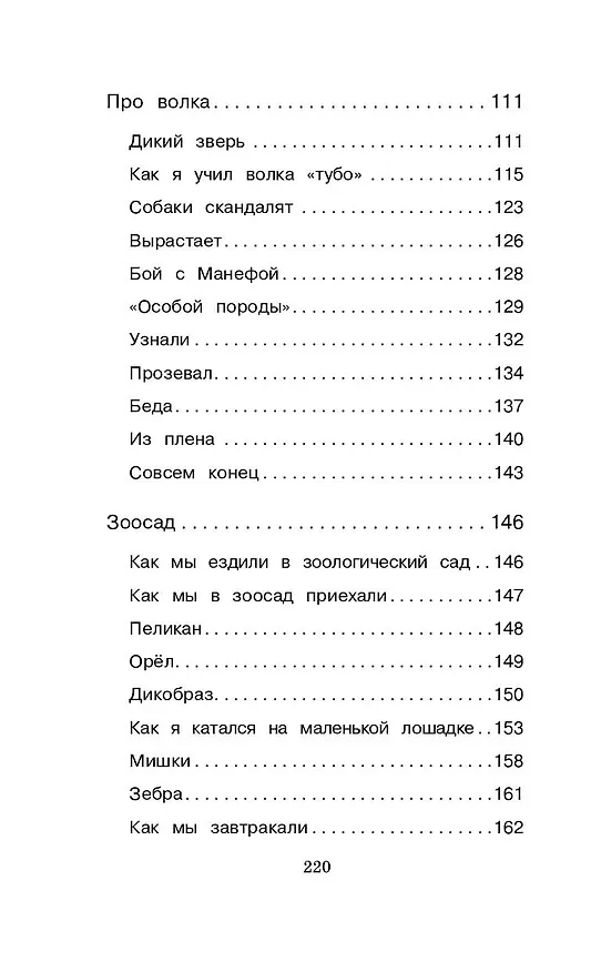 Книга Рассказы о животных (Борис Житков) — 10