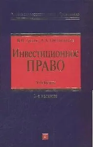 Инвестиционное право:учебник.2-е изд.