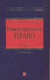 Инвестиционное право:учебник.2-е изд.