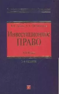 Инвестиционное право:учебник.2-е изд. — 2174987 — 1