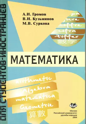 Математика: Учеб. пособие / Для студентов-иностранцев (мягк) (3 изд). Громов А. (Юрайт) — 2232487 — 1