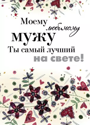 Моему любимому мужу. Ты самый лучший на свете! — 2448671 — 1