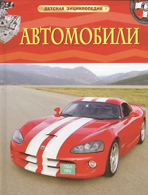 Автомобили
