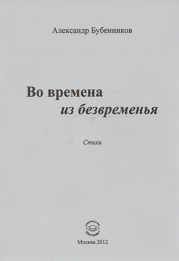 Книга Во времена из безвременья. Стихи (Александр Бубенников) — 1