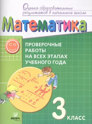 Метематика. 3 класс. Проверочные работы на всех этапах учебного года. Пособие для учащихся — 2614769 — 1