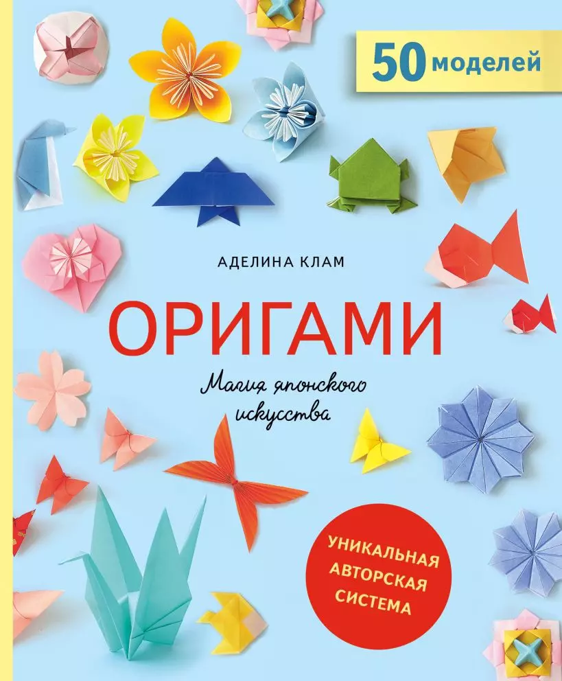 Оригами. Магия японского искусства. 50 моделей для складывания (Аделина  Клам) - купить книгу с доставкой в интернет-магазине «Читай-город». ISBN:  978-5-04-098109-0