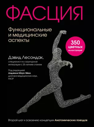 Фасция. Функциональные и медицинские аспекты — 2918774 — 1