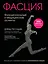 Фасция. Функциональные и медицинские аспекты — 2918774 — 1