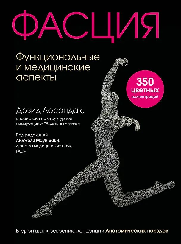 Книга Фасция. Функциональные и медицинские аспекты (Дэвид Лесондак) — 1