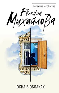 Окна в облаках