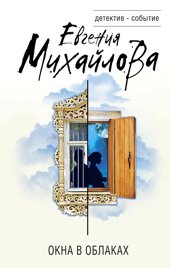 Книга Окна в облаках (Евгения Михайлова) — 1