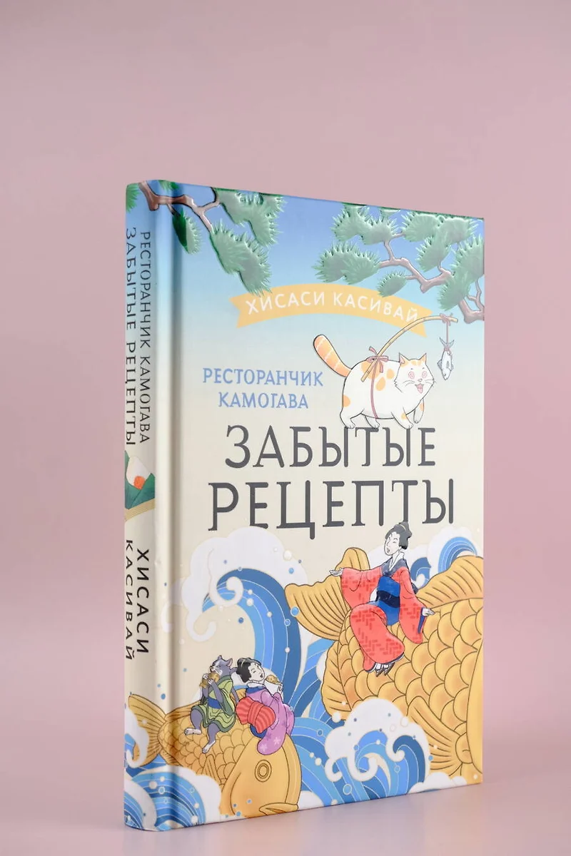 Ресторанчик Камогава. Забытые рецепты (Хисаси Касивай) - купить книгу с  доставкой в интернет-магазине «Читай-город». ISBN: 978-5-17-151048-0