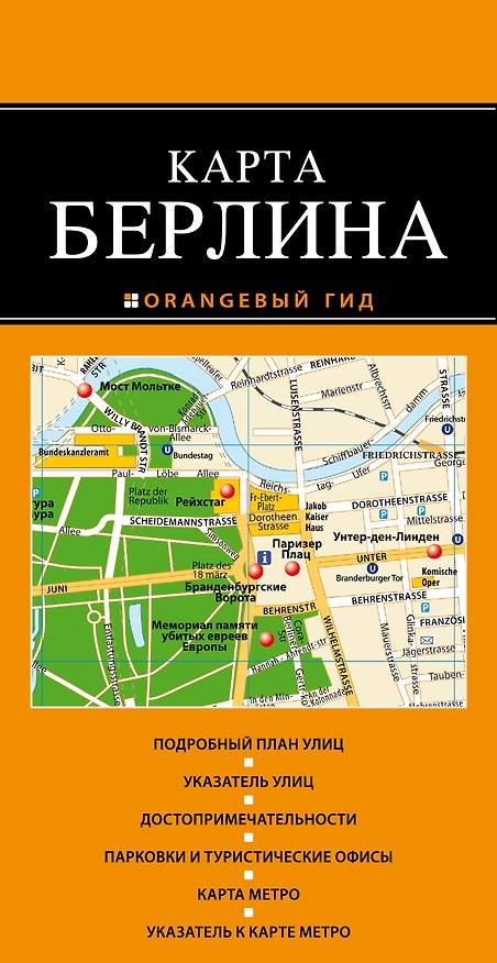 Книга Берлин:карта () — 1