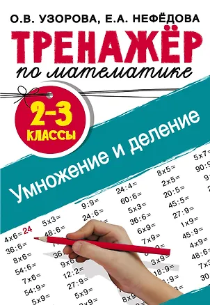 Книга Тренажер по математике. Умножение и деление. 2-3 классы (Елена Нефедова, Ольга Узорова)
