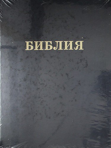 Книга Библия () — 1