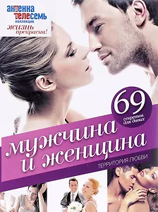 Мужчина и женщина. Территория любви