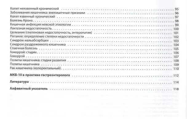 Книга Гастроэнтерология. Практическое руководство (Сергей Вялов) — 5