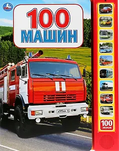 100 машин