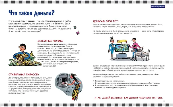 Книга Как работают деньги: от твоего кармана до глобальной экономики (Фелиция Ло, Джерри Бэйли) — 9