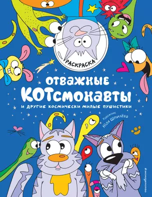 Отважные Котсмонавты и другие космически милые пушистики. Раскраска — 2931061 — 1