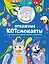 Отважные Котсмонавты и другие космически милые пушистики. Раскраска — 2931061 — 1
