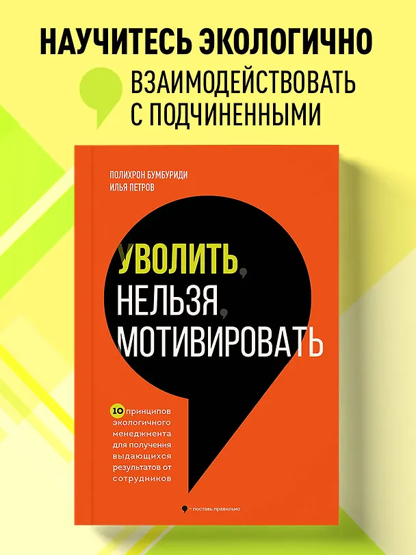 Книга Уволить нельзя мотивировать. 10 принципов экологичного менеджмента для получения выдающихся результатов от сотрудников (Полихрон Бумбуриди, Илья Петров) — 5