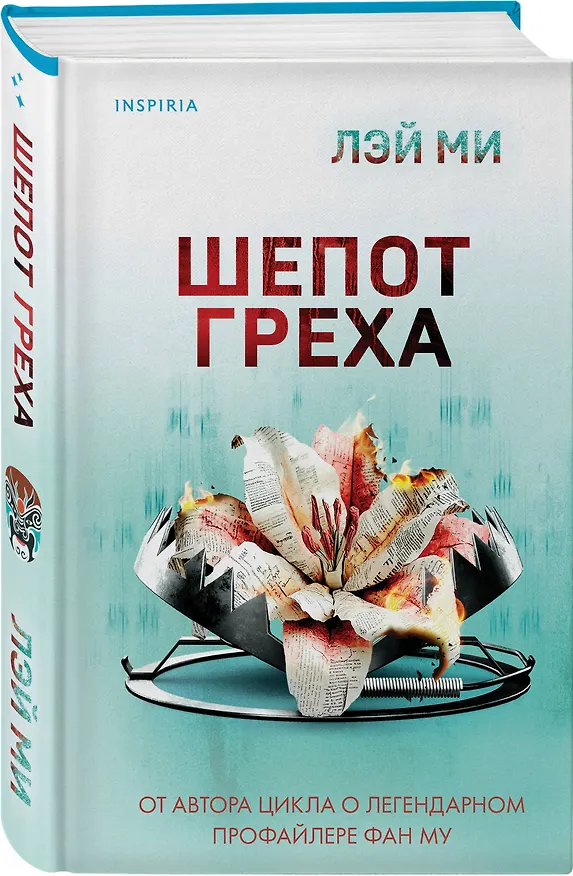 Книга Шепот греха (Лэй Ми) — 5