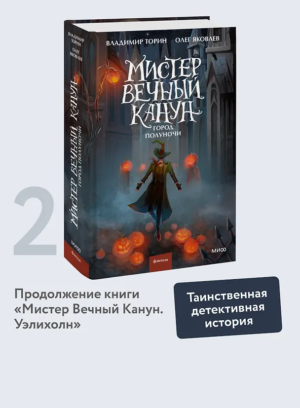 Книга Мистер Вечный Канун. Город Полуночи (Владимир Торин, Олег Яковлев) — 8
