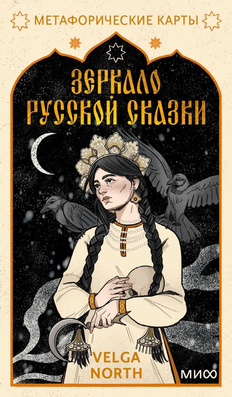 

Зеркало русской сказки. Метафорические карты для обретения внутреннего покоя (с иллюстрациями Velga North)