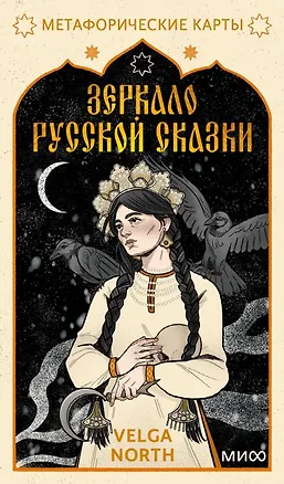 Книга Зеркало русской сказки. Метафорические карты для обретения внутреннего покоя (с иллюстрациями Velga North) ()
