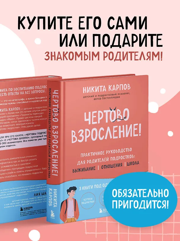 Книга Чертово взросление! Практическое руководство для родителей подростков: выживание, отношения, школа (сборник 3-х книг) (Никита Карпов) — 11