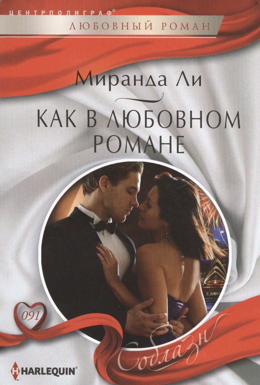 

Как в любовном романе: роман