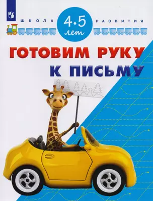 Готовим руку к письму. Для детей 4-5 лет — 2588592 — 1