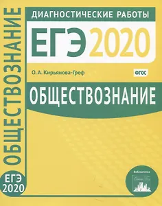 Обществознание. Подготовка к ЕГЭ 2020. Диагностические работы