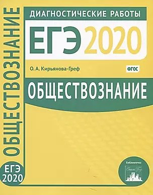 Обществознание. Подготовка к ЕГЭ 2020. Диагностические работы — 2767491 — 1