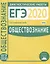 Обществознание. Подготовка к ЕГЭ 2020. Диагностические работы — 2767491 — 1