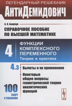 АнтиДемидович. Том 4. Часть 3: Вычеты и их применения, некоторые общие вопросы геометрической теории аналитических функций. Справочное пособие по высшей математике. Том 4: Функции комплексного переменного: теория и практика. — 2816128 — 1