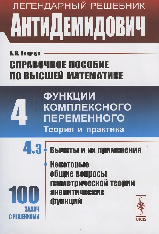 Книга АнтиДемидович. Том 4. Часть 3: Вычеты и их применения, некоторые общие вопросы геометрической теории аналитических функций. Справочное пособие по высшей математике. Том 4: Функции комплексного переменного: теория и практика. (Алексей Боярчук) — 1