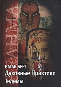 Духовные практики Телемы