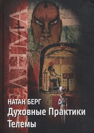Книга Духовные практики Телемы ()