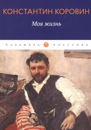 Моя жизнь: сборник — 2948704 — 1