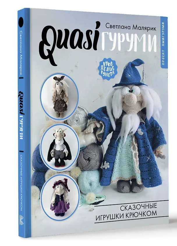 Книга QUASIгуруми. Сказочные игрушки крючком. Проект амигуруми (Светлана Малярик) — 4