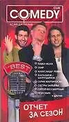 Книга Отчет за сезон. Комеди Клаб ()