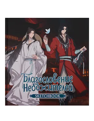 Скетчбук 197*197 48л "Благословение небожителей. Sketchbook (Хуа Чэн)" тв.обложка 3047061