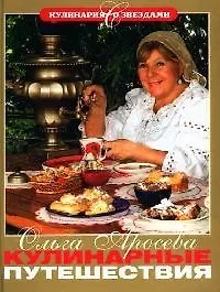 Кулинарные путешествия