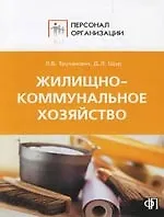 Жилищно-коммунальное хозяйство. Персонал организаций жилищно-коммунального хозяйства:Должностные и производствен.инструкции